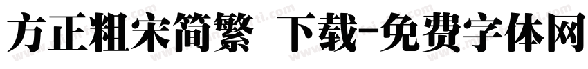 方正粗宋简繁 下载字体转换